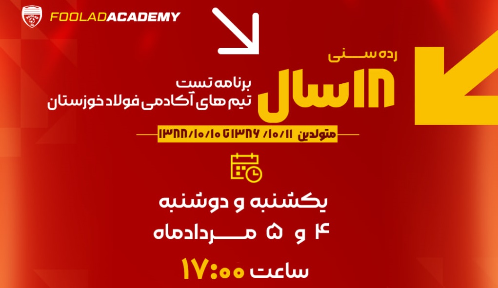 فراخوان استعدادیابی رده رسنی هجده سال