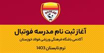 آغاز ثبت نام ترم تابستان مدرسه فوتبال فولاد 