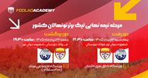حریف فولاد در مرحله سوم لیگ نونهالان مشخص شد