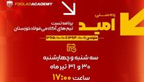 فراخوان-استعدادیابی-رده-رسنی-امید-فولاد-